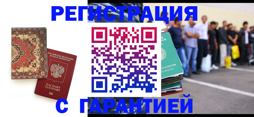 прописка гарантия в Чите