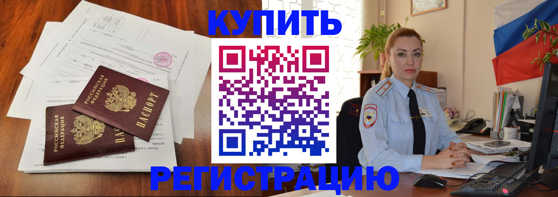 прописка в Чите